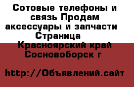 Сотовые телефоны и связь Продам аксессуары и запчасти - Страница 2 . Красноярский край,Сосновоборск г.